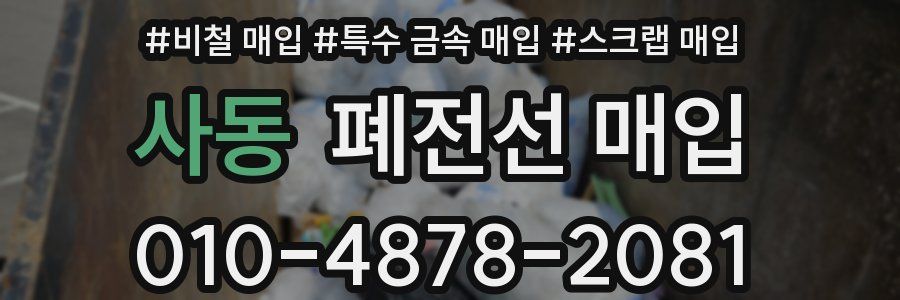 사동 폐전선 매입