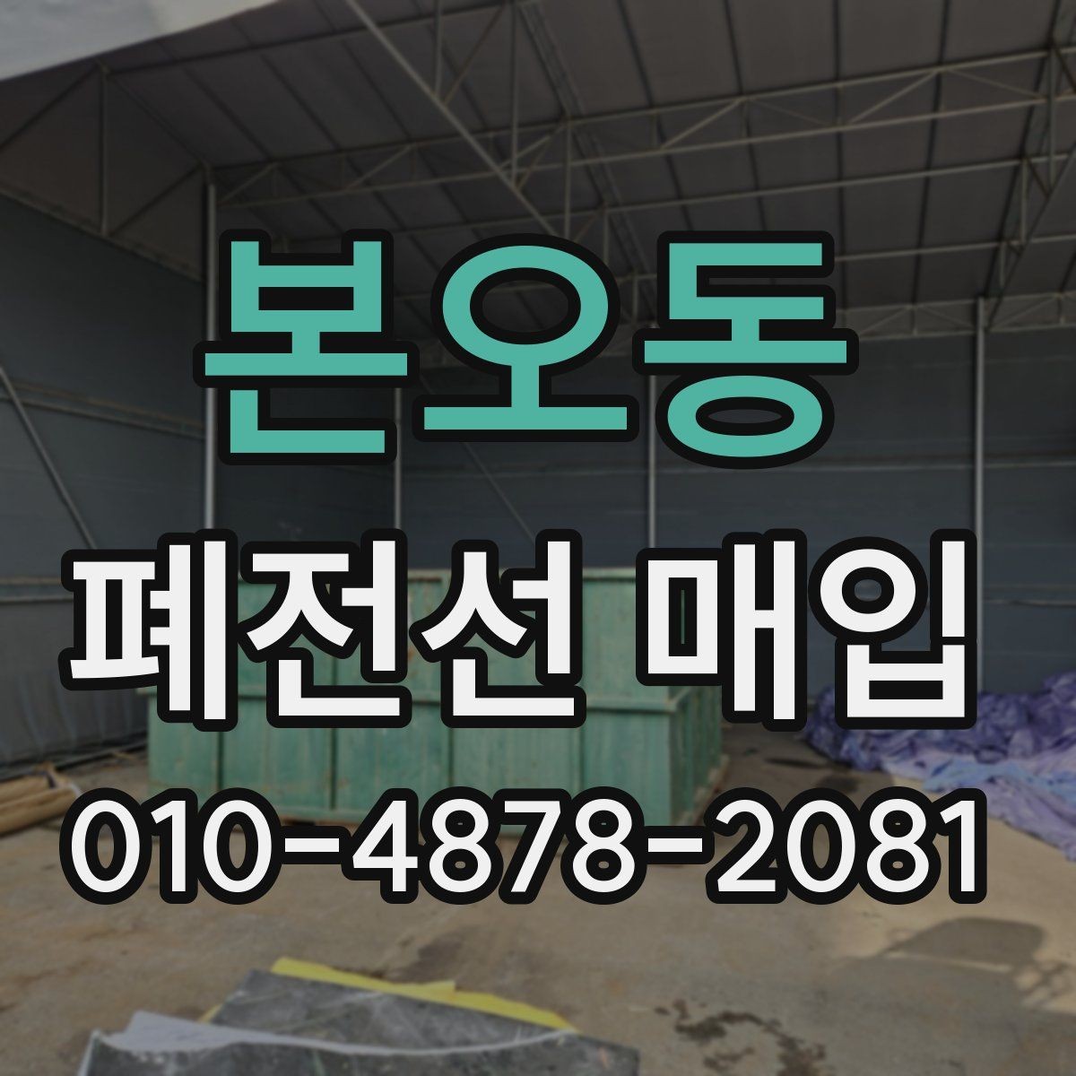 본오동 폐전선 매입 전 사진 촬영이 필요한 이유