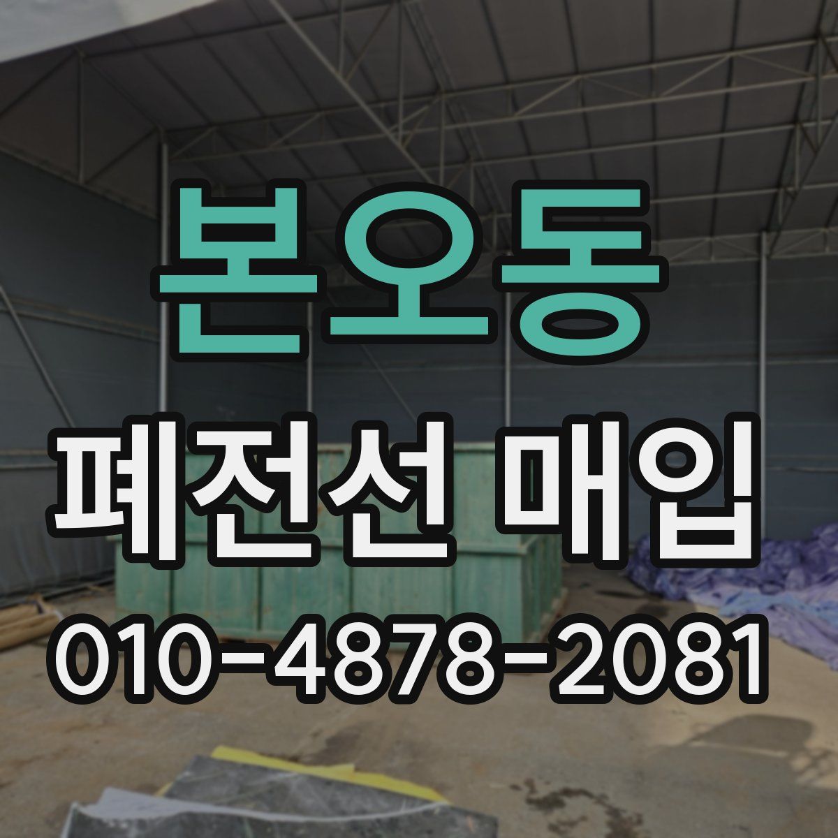 본오동 폐전선 매입