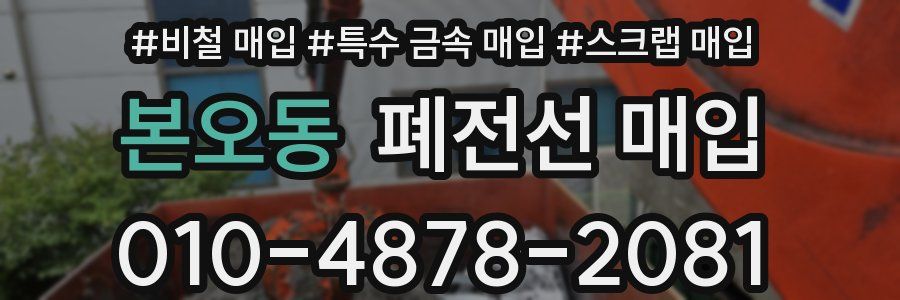 본오동 폐전선 매입