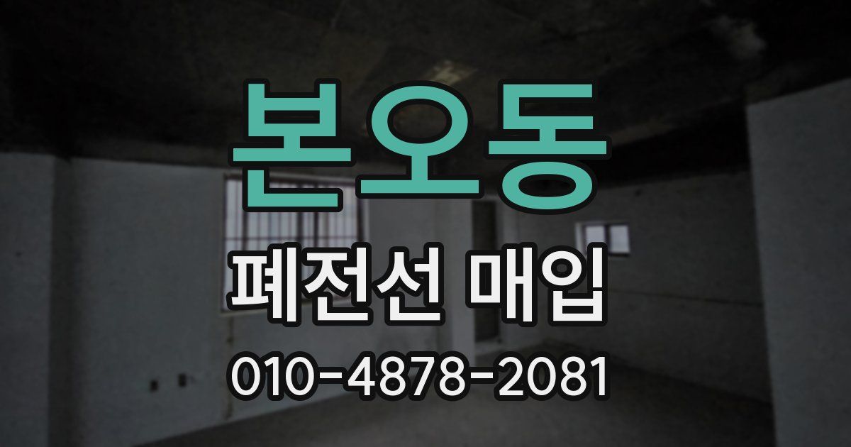 본오동 폐전선 매입