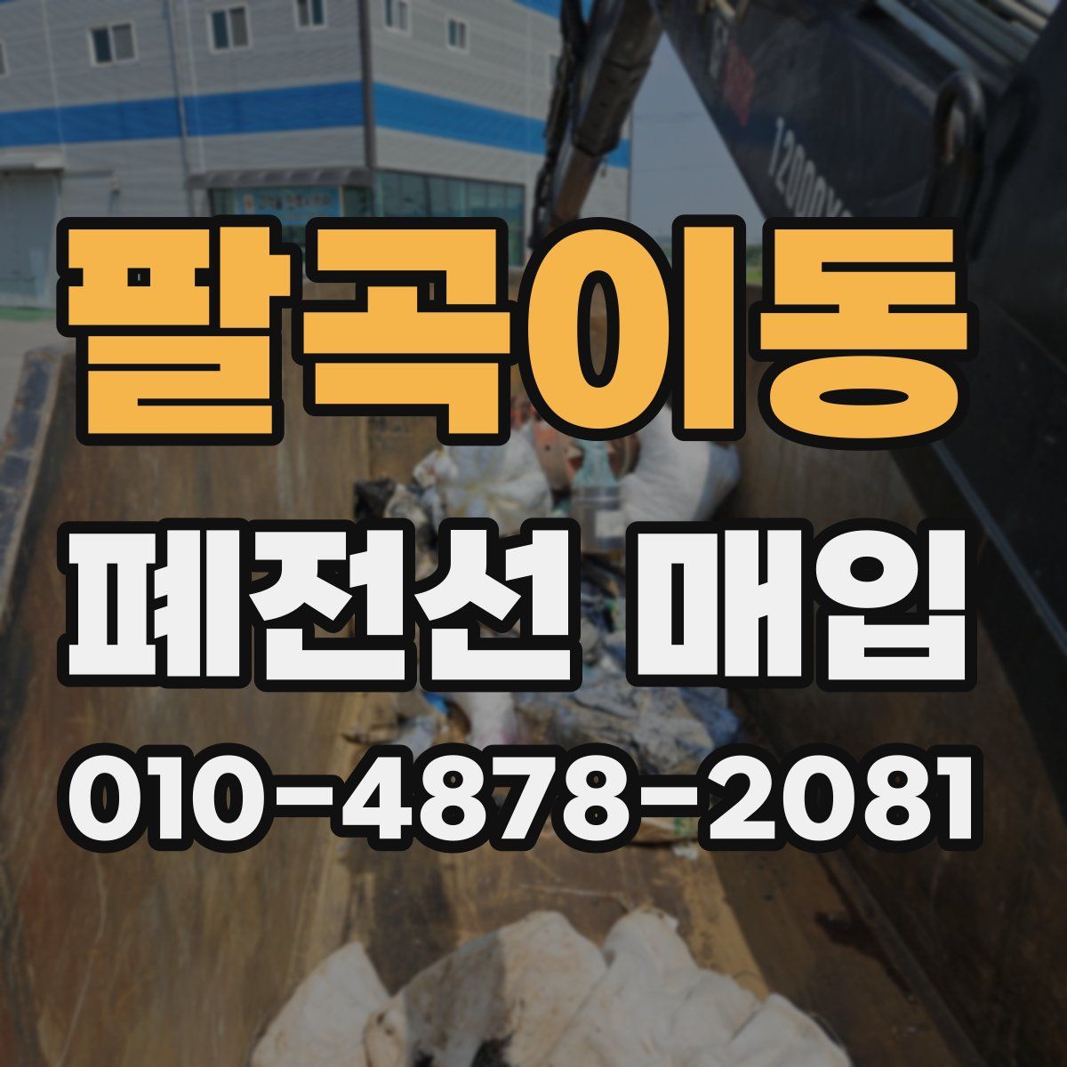 팔곡이동 폐전선 매입