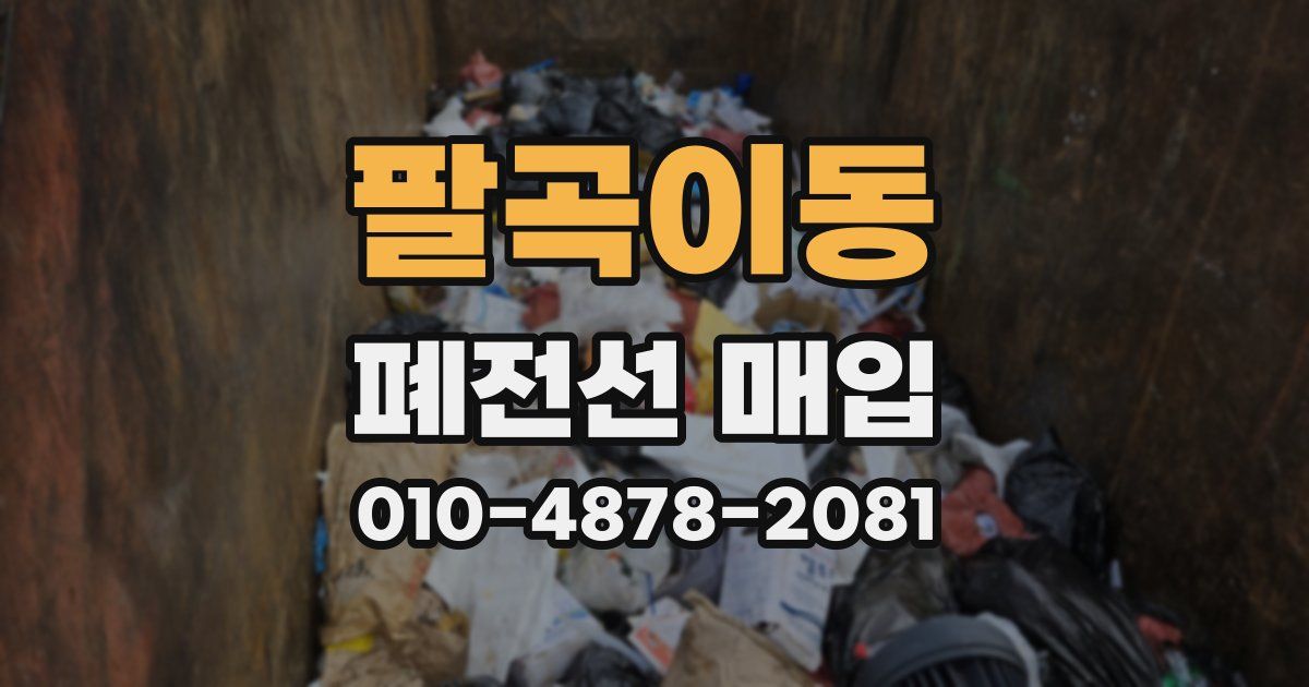 팔곡이동 폐전선 매입