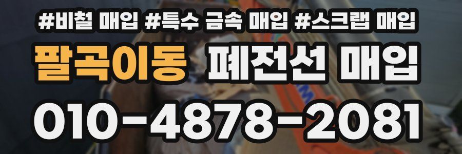 팔곡이동 폐전선 매입