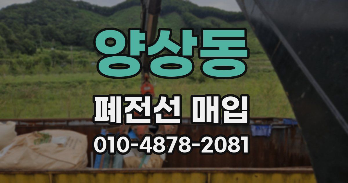 양상동 폐전선 매입