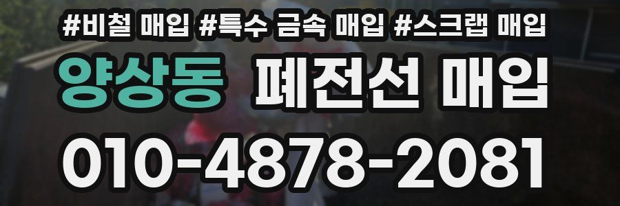 양상동 폐전선 매입