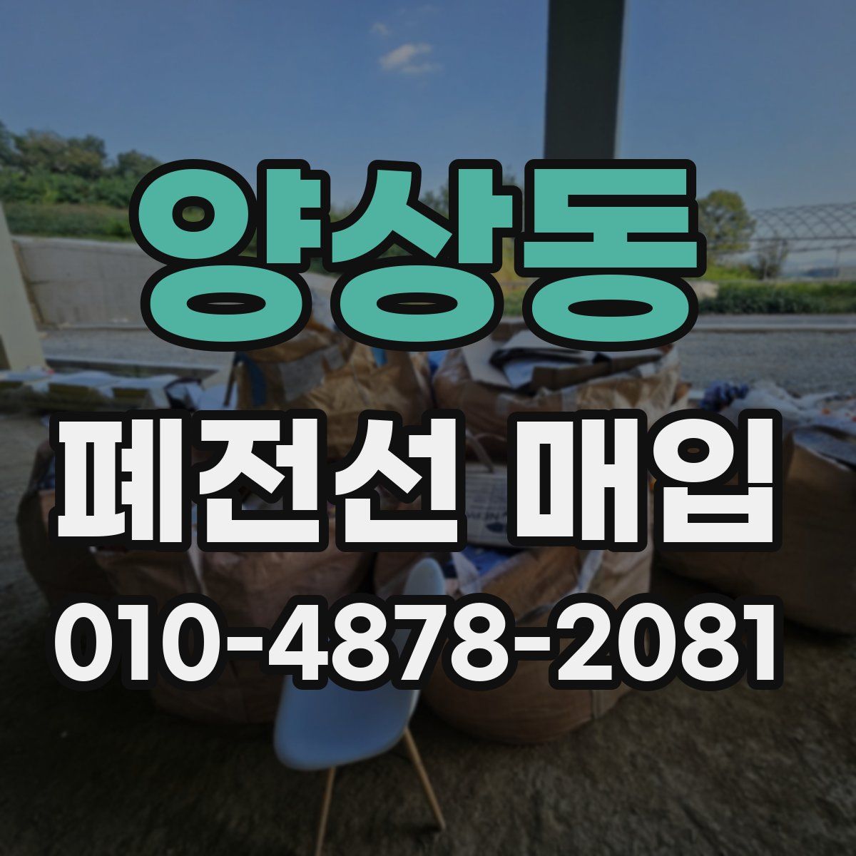 양상동 폐전선 매입