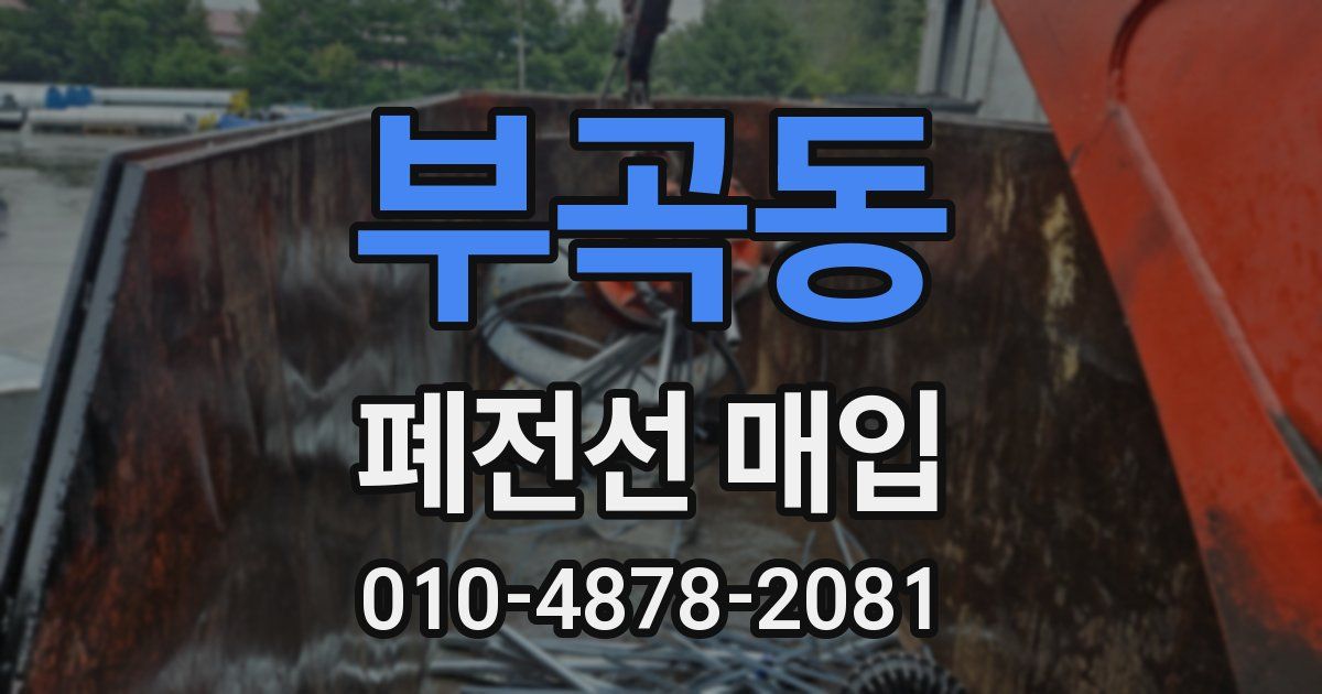 부곡동 폐전선 매입