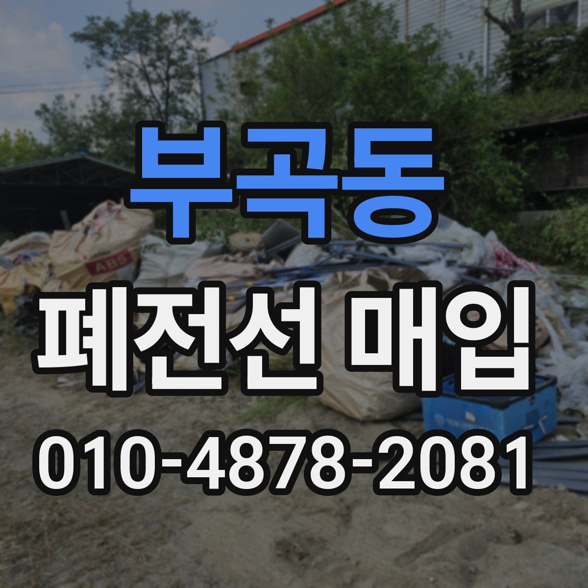 부곡동 폐전선 매입