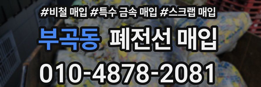 부곡동 폐전선 매입