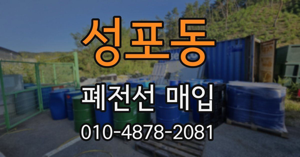 성포동 폐전선 매입