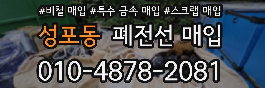 성포동 폐전선 매입