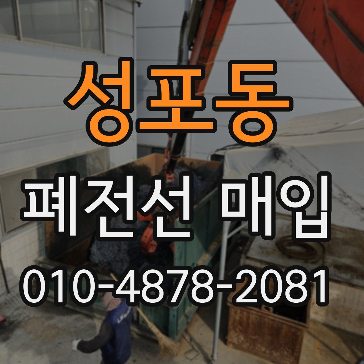 성포동 폐전선 매입