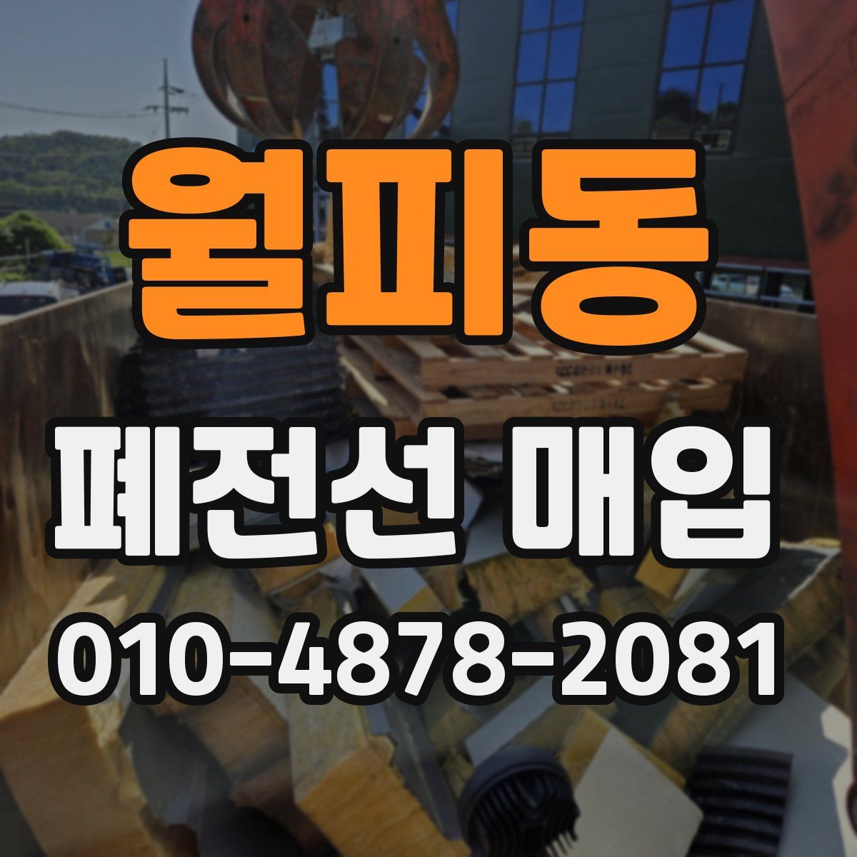 월피동 폐전선 매입