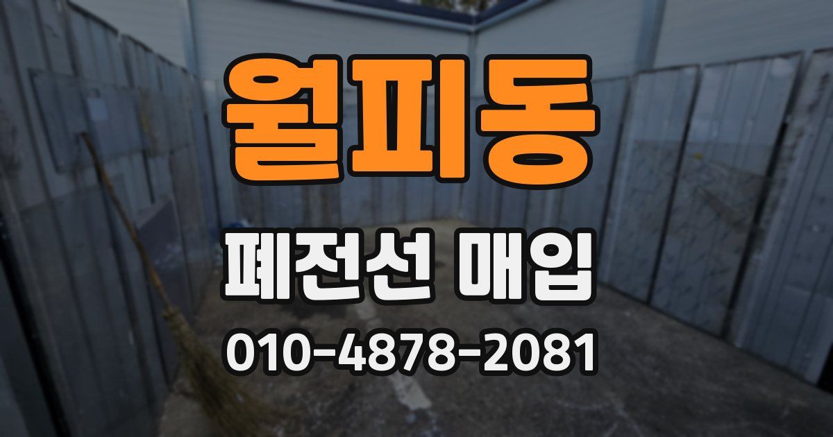월피동 폐전선 매입