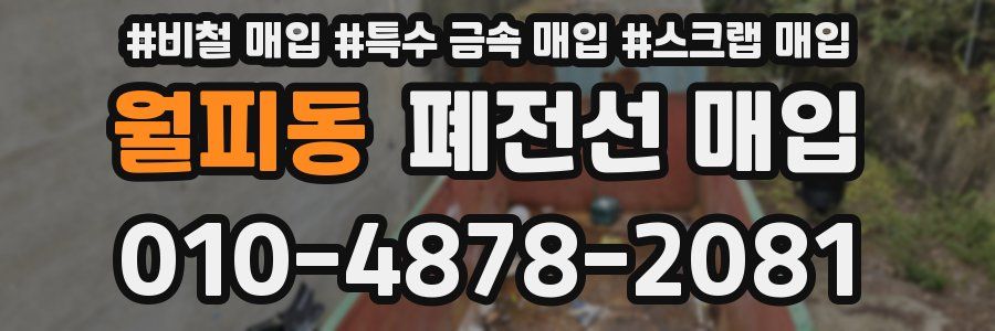 월피동 폐전선 매입