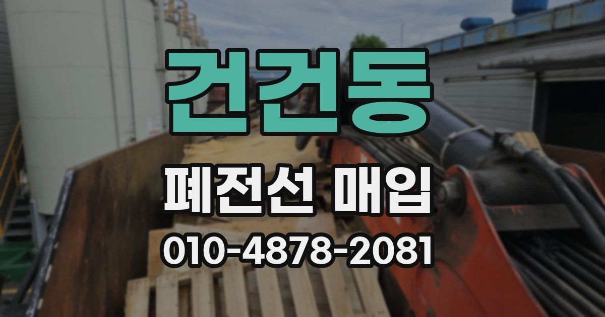 건건동 폐전선 매입