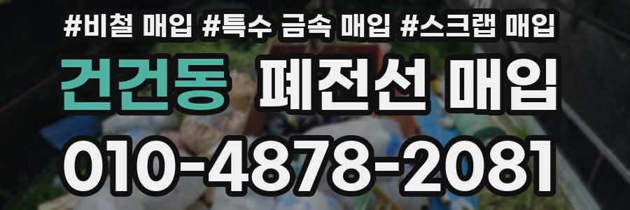 건건동 폐전선 매입