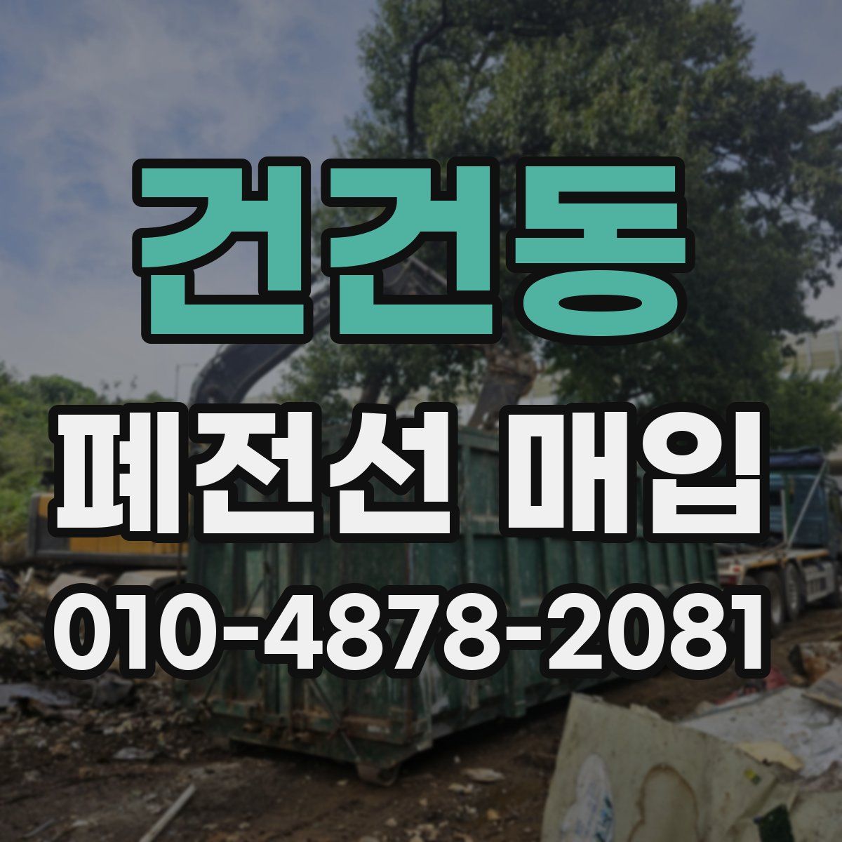 건건동 폐전선 매입