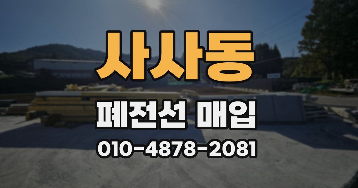 사사동 폐전선 매입