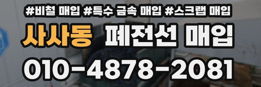 사사동 폐전선 매입