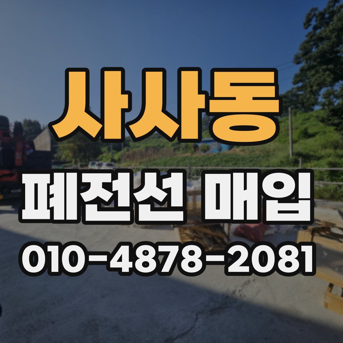 사사동 폐전선 매입