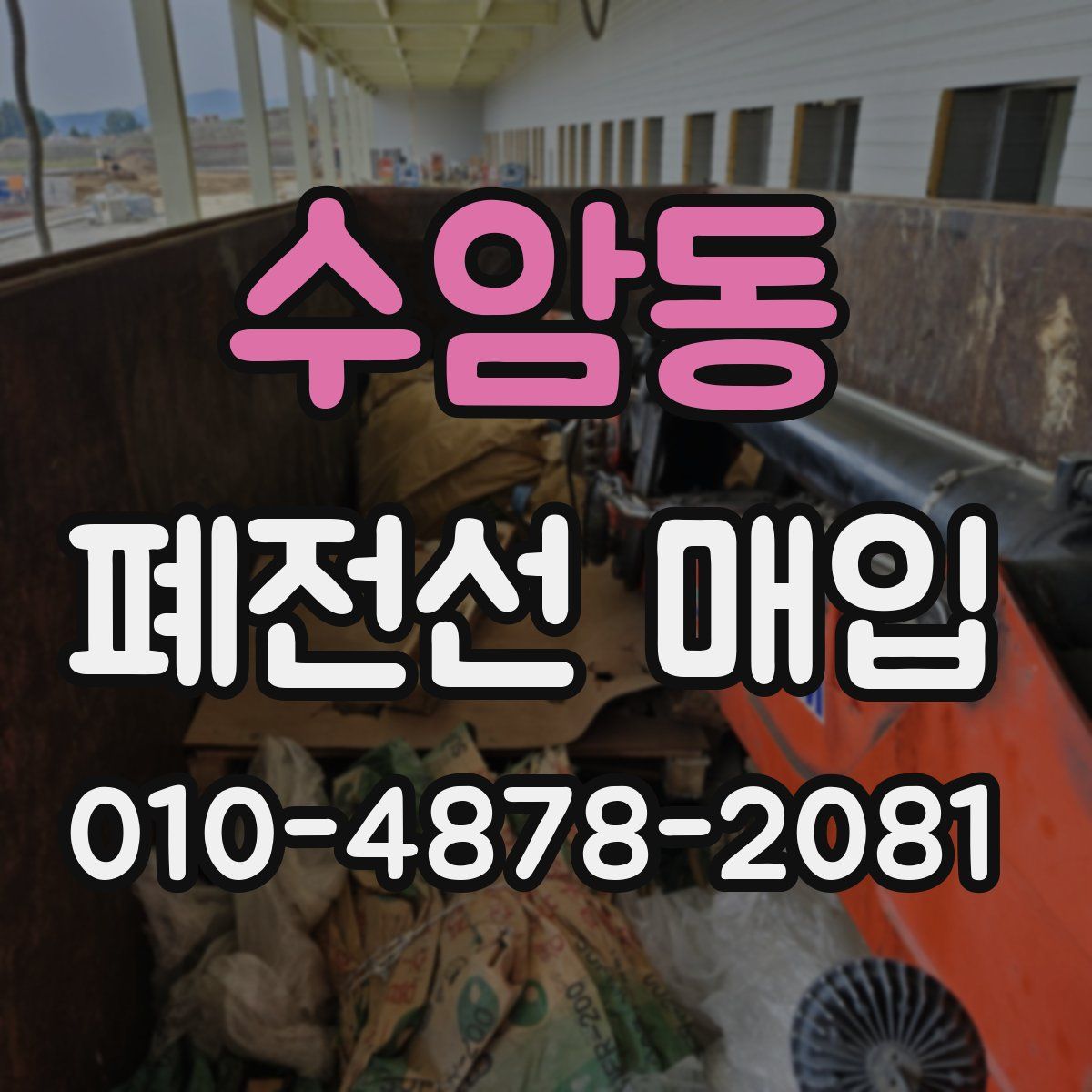 수암동 폐전선 매입
