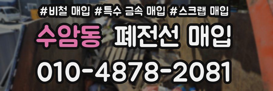 수암동 폐전선 매입