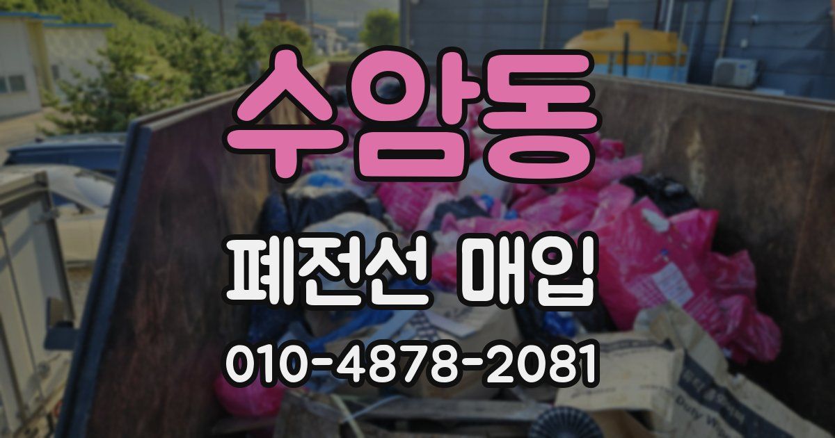 수암동 폐전선 매입