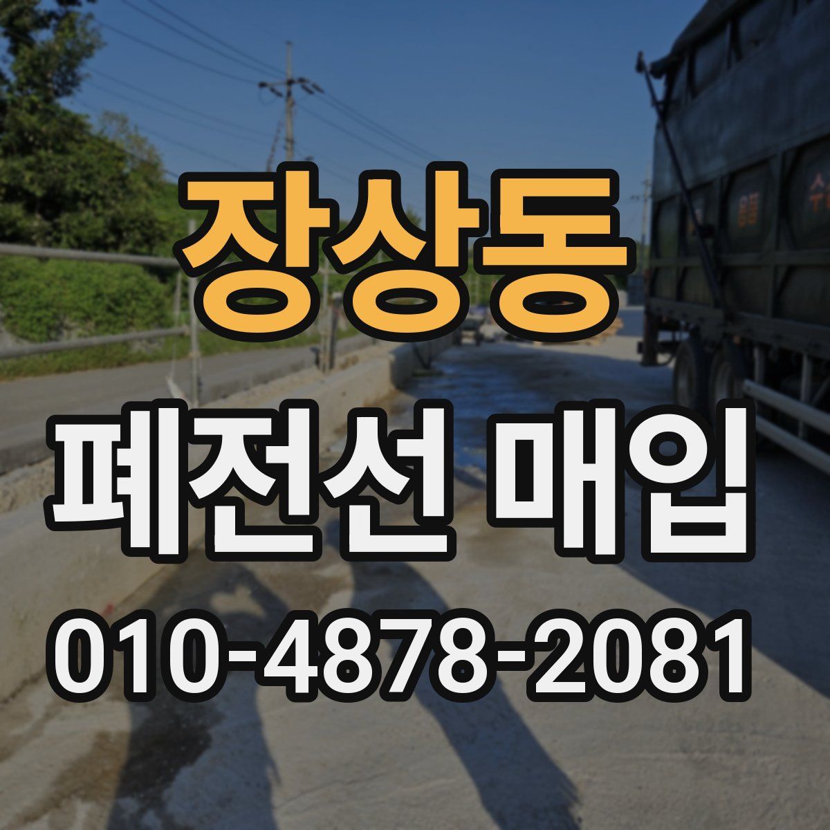 장상동 폐전선 매입