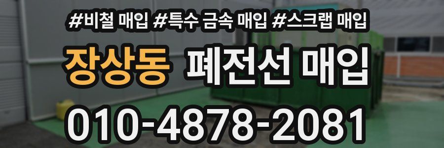 장상동 폐전선 매입