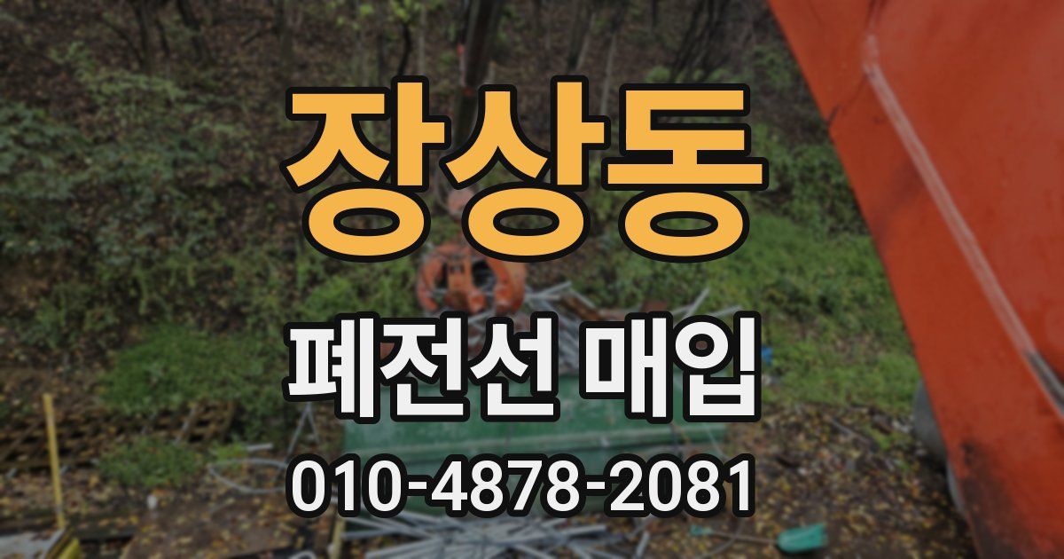장상동 폐전선 매입