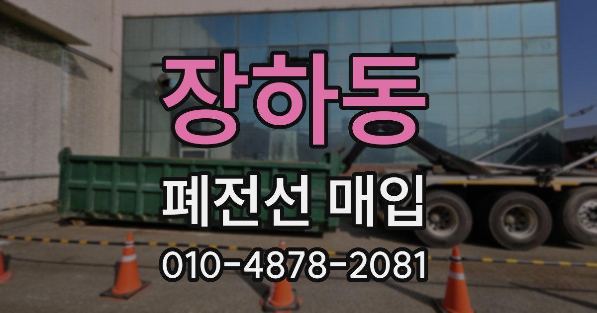 장하동 폐전선 매입