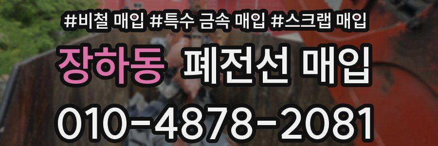 장하동 폐전선 매입