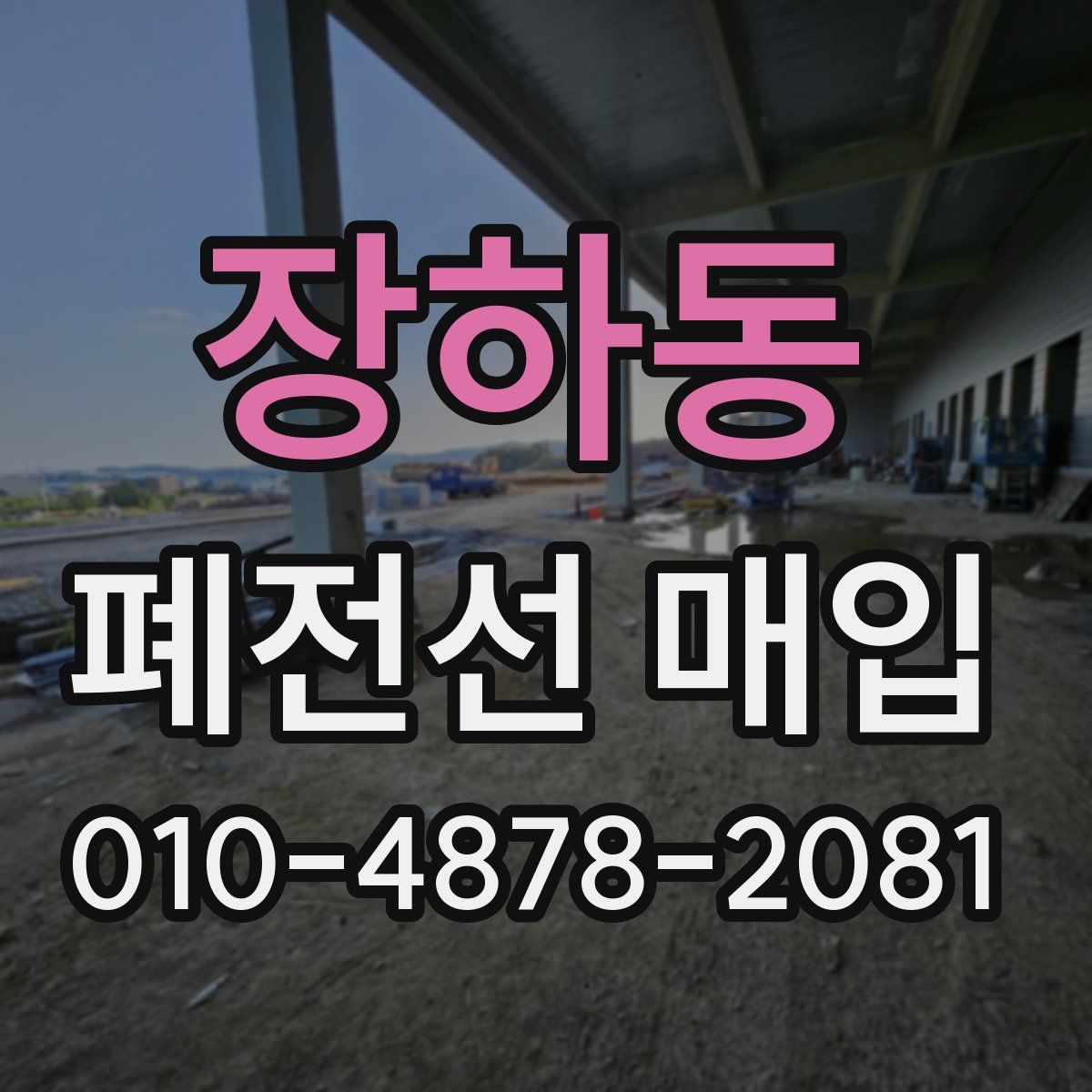 장하동 폐전선 매입