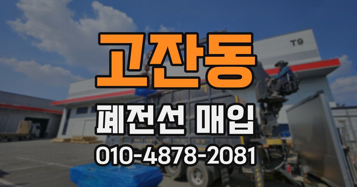 고잔동 폐전선 매입