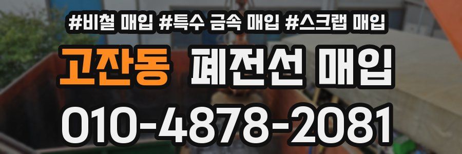 고잔동 폐전선 매입