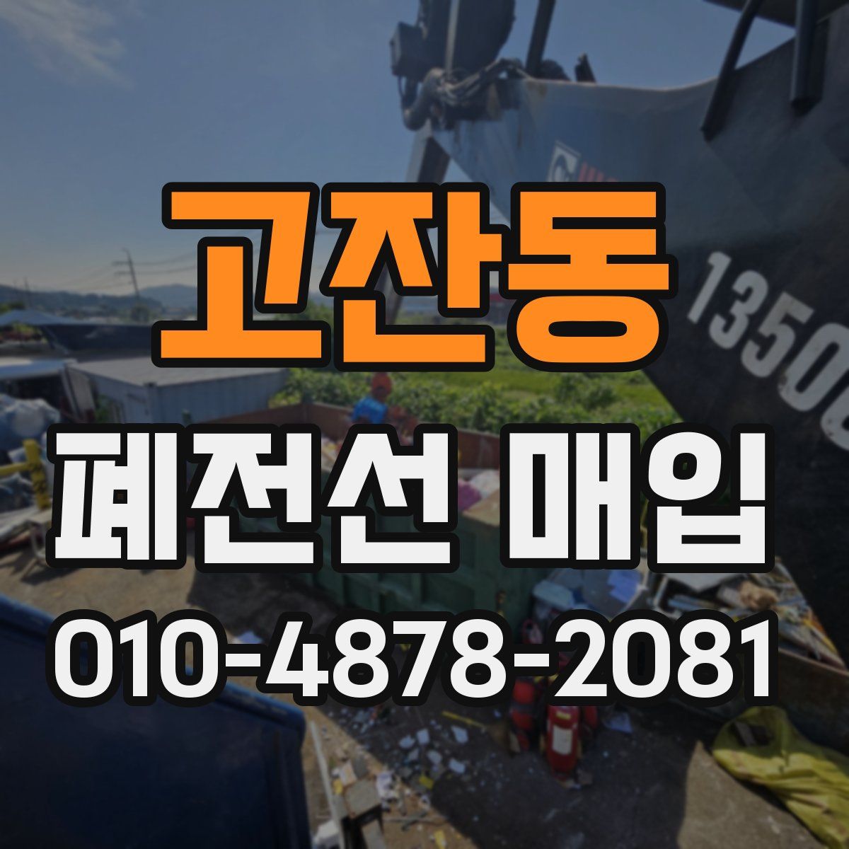 고잔동 폐전선 매입