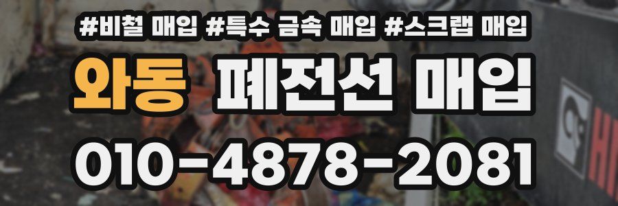 와동 폐전선 매입