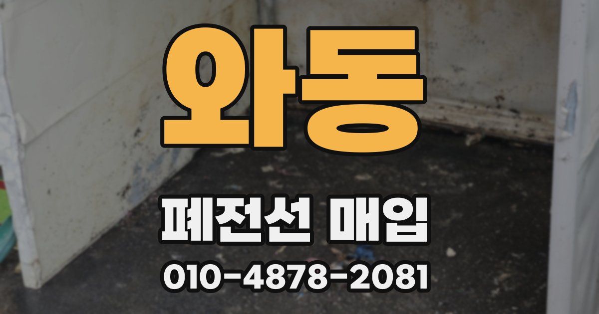 와동 폐전선 매입