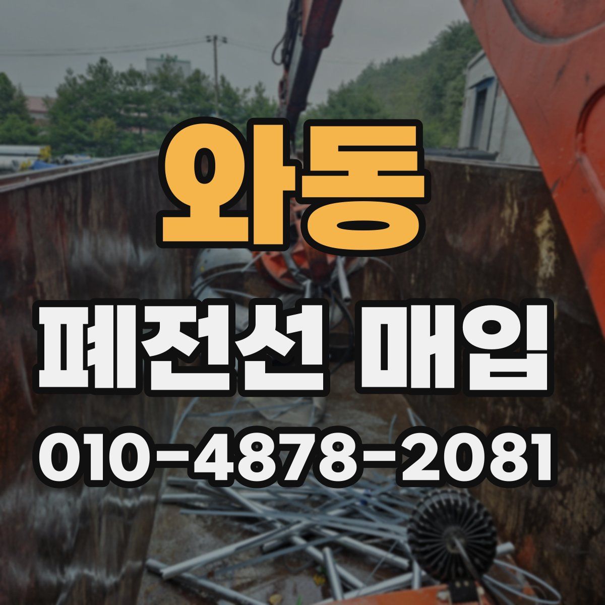 와동 폐전선 매입