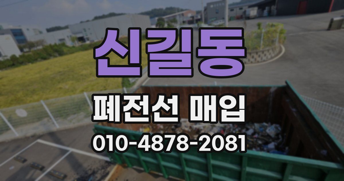 신길동 폐전선 매입