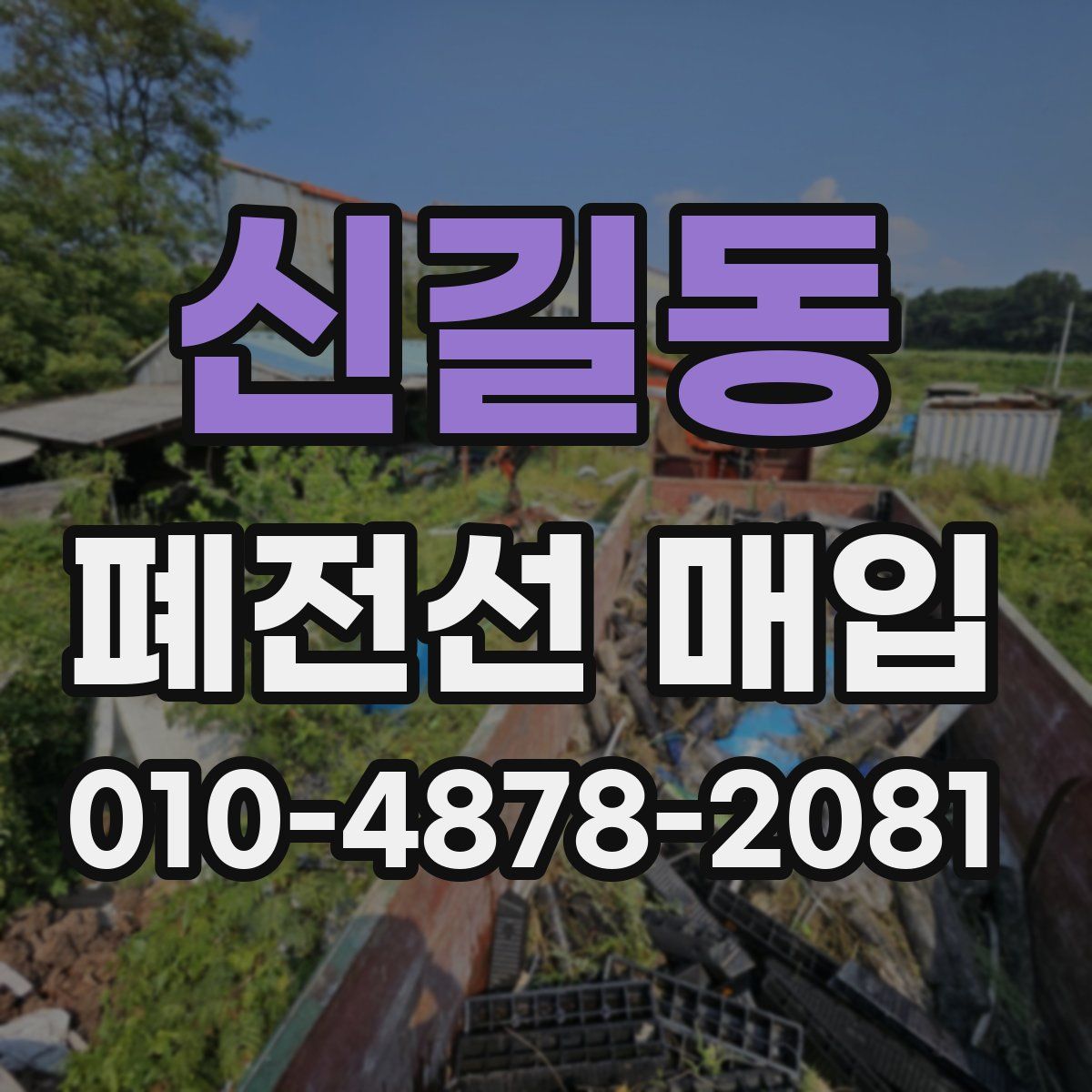 신길동 폐전선 매입