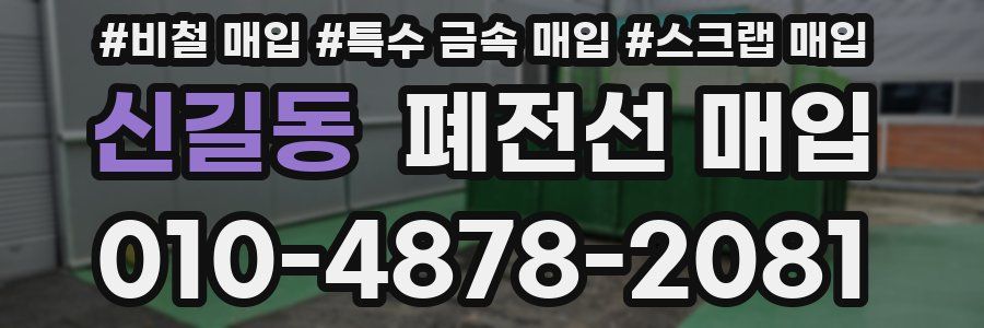 신길동 폐전선 매입