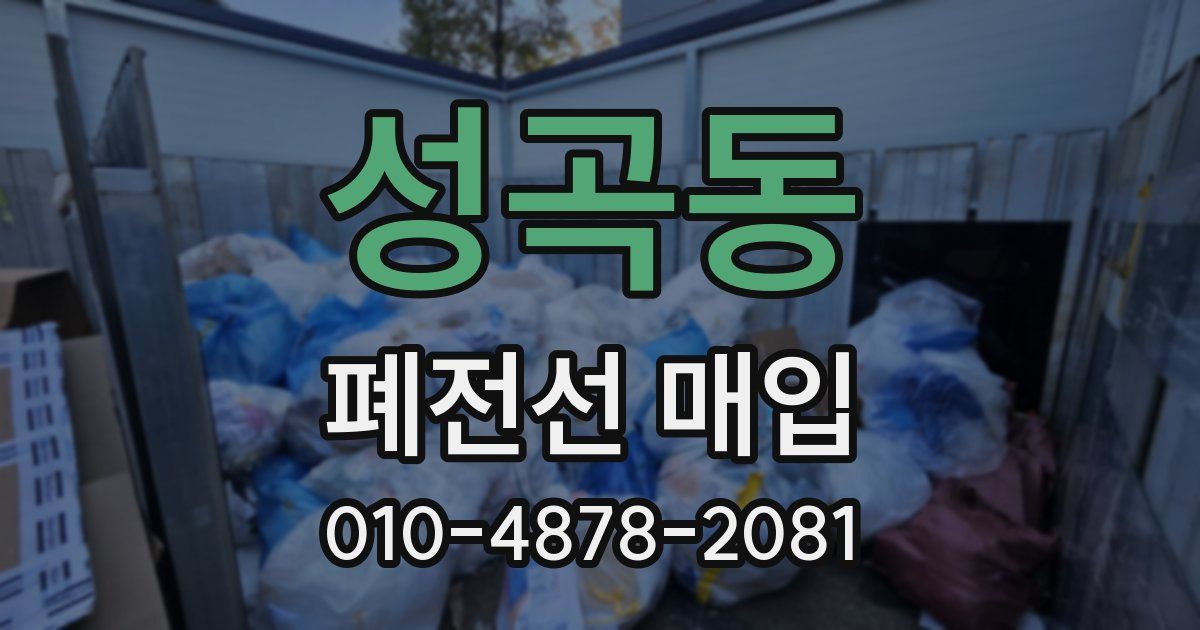 성곡동 폐전선 매입