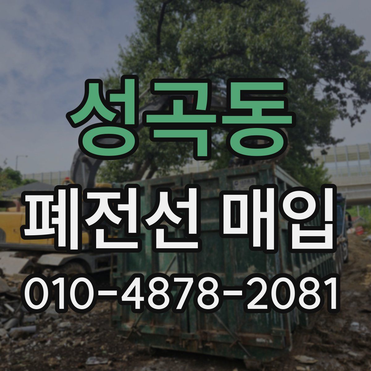 성곡동 폐전선 매입