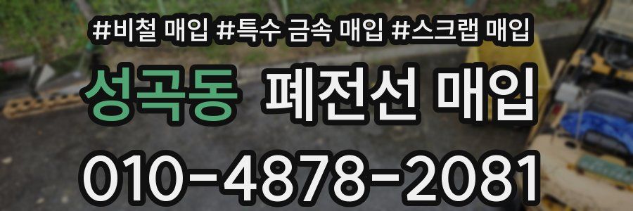 성곡동 폐전선 매입