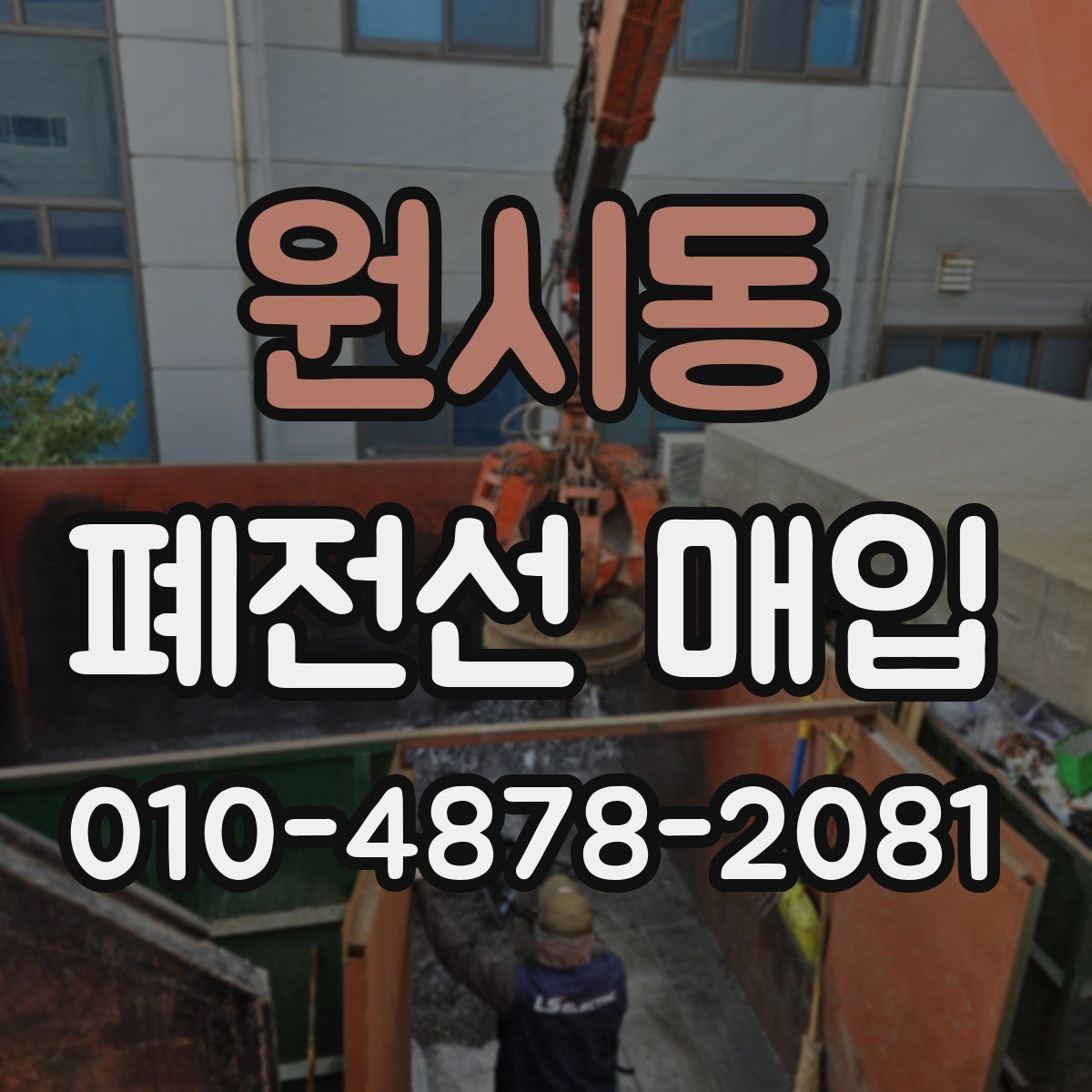 원시동 폐전선 매입