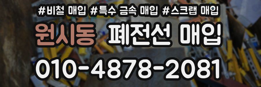 원시동 폐전선 매입