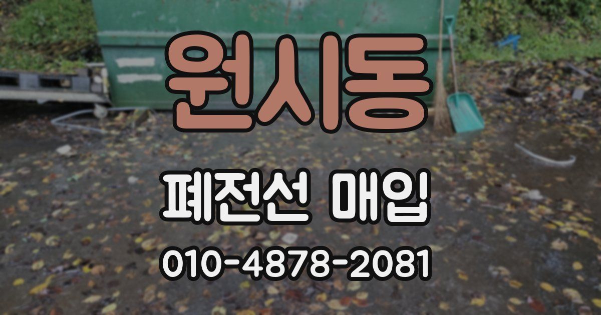 원시동 폐전선 매입